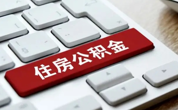 辽宁2022市公积金取（2020年取公积金最新政策）